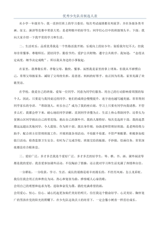 优秀少先队员候选人表