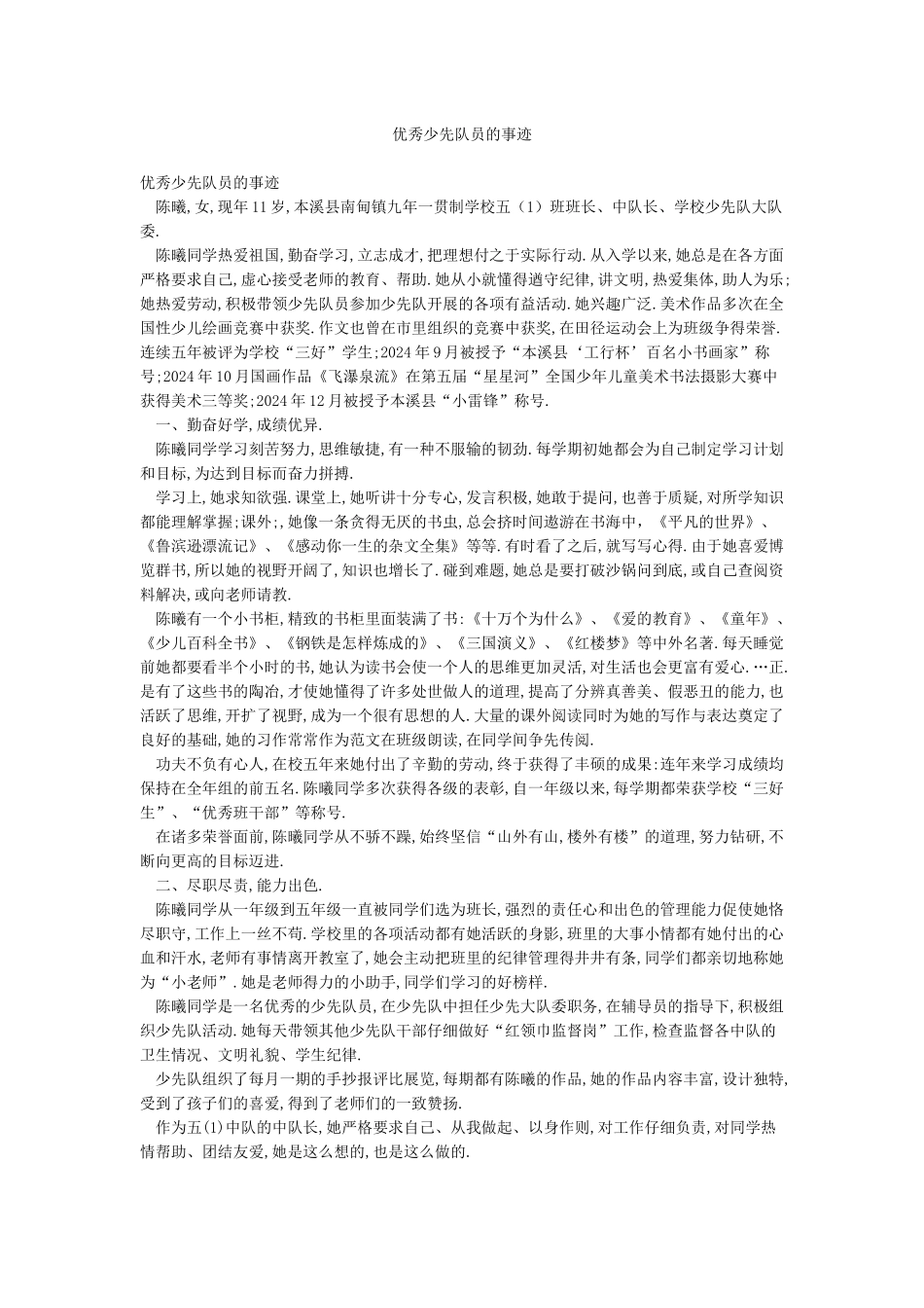 优秀少先队员的事迹_第1页