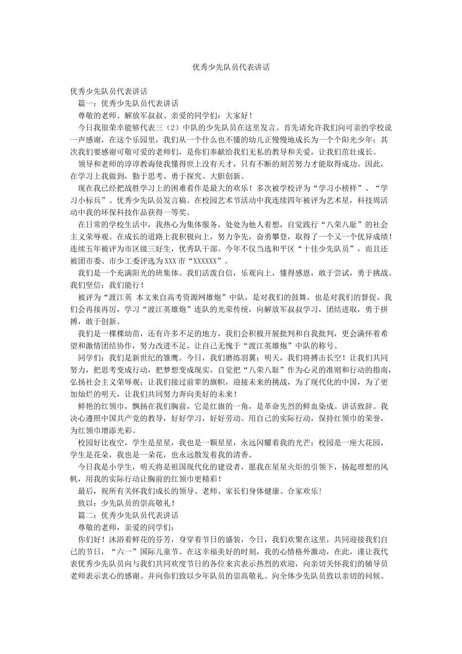 优秀少先队员代表讲话_第1页