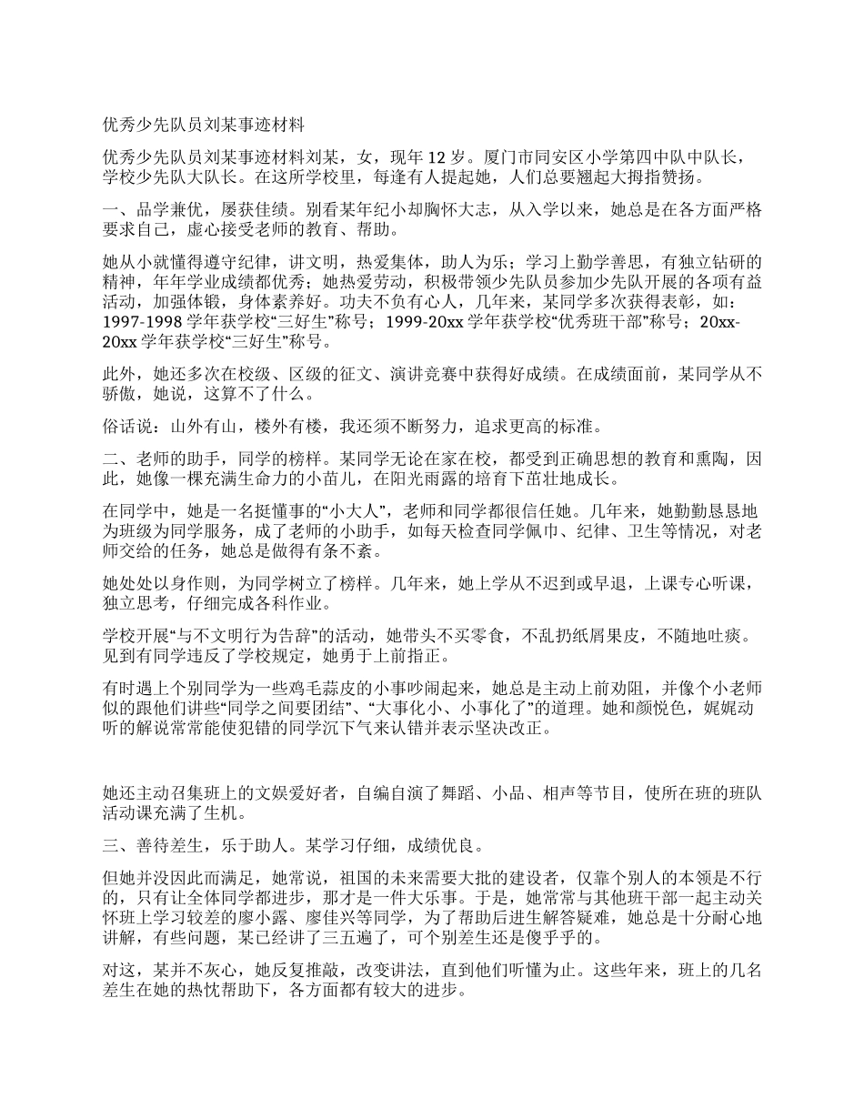 优秀少先队员刘某事迹材料_第1页