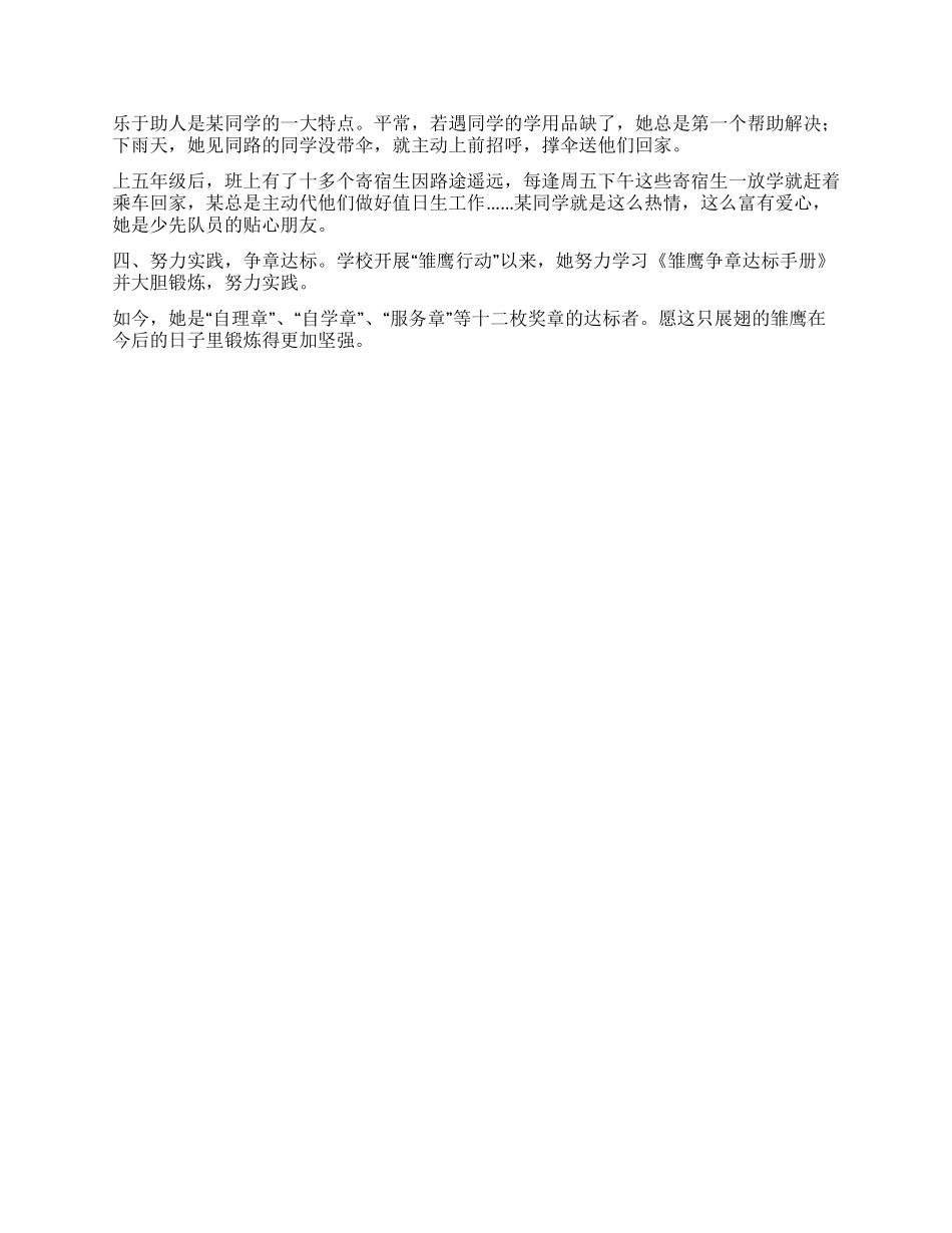 优秀少先队员刘某事迹材料_第2页
