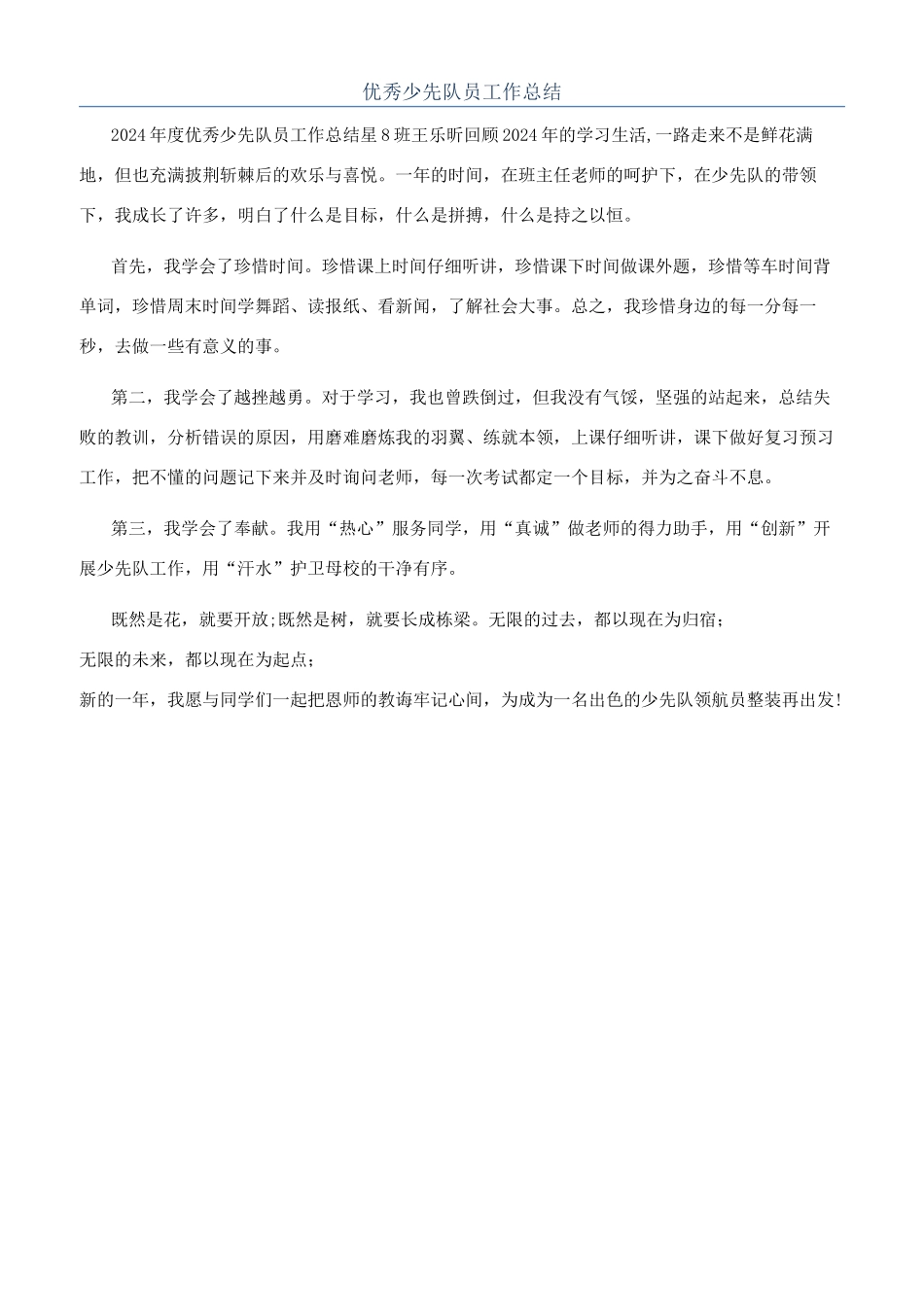 优秀少先队员工作总结_第1页