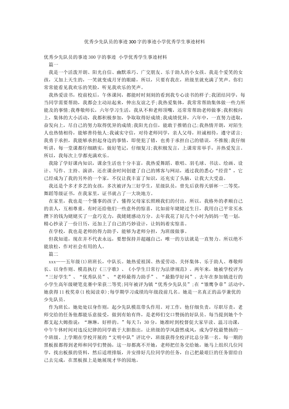 优秀少先队员的事迹300字的事迹小学优秀学生事迹材料_第1页