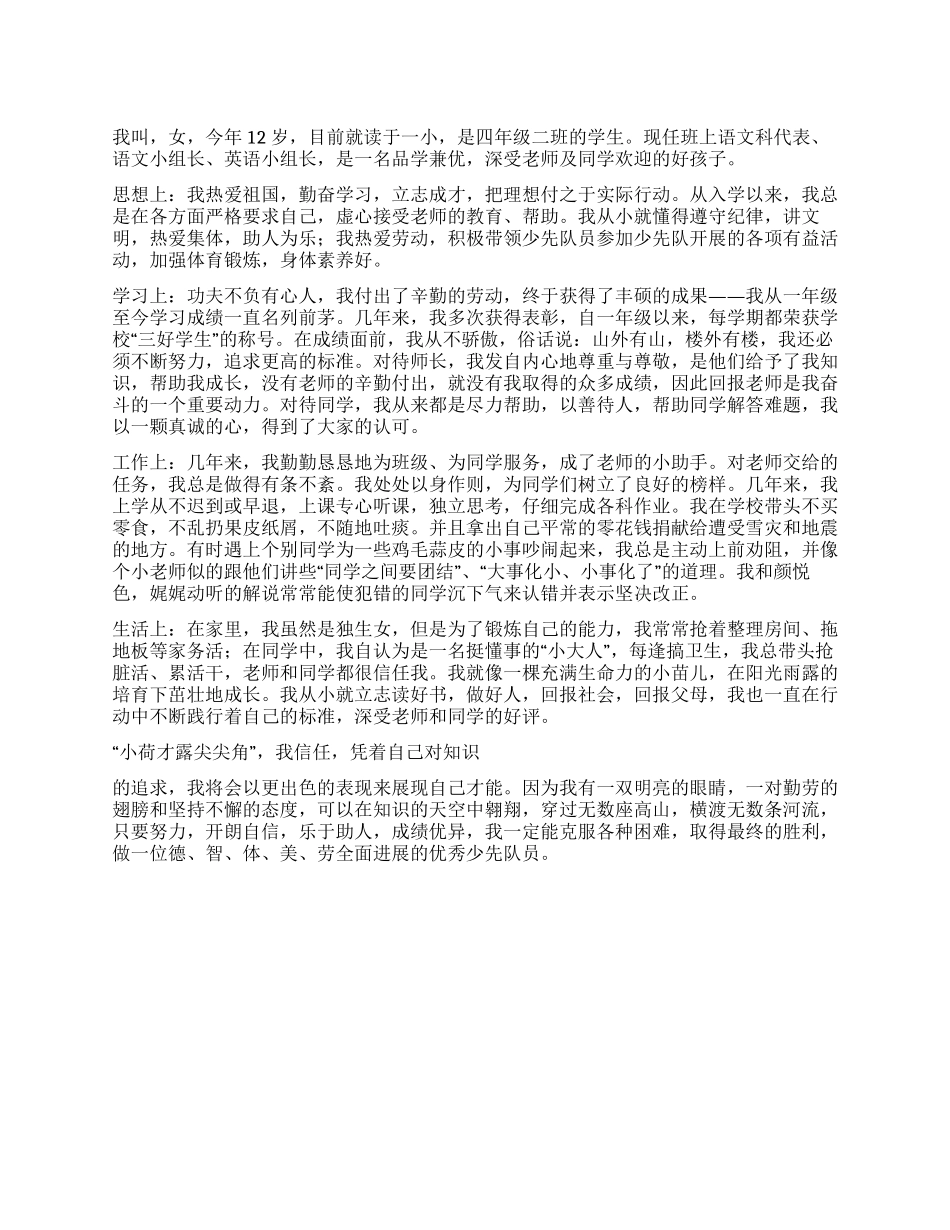 优秀少先队员自我介绍_第1页