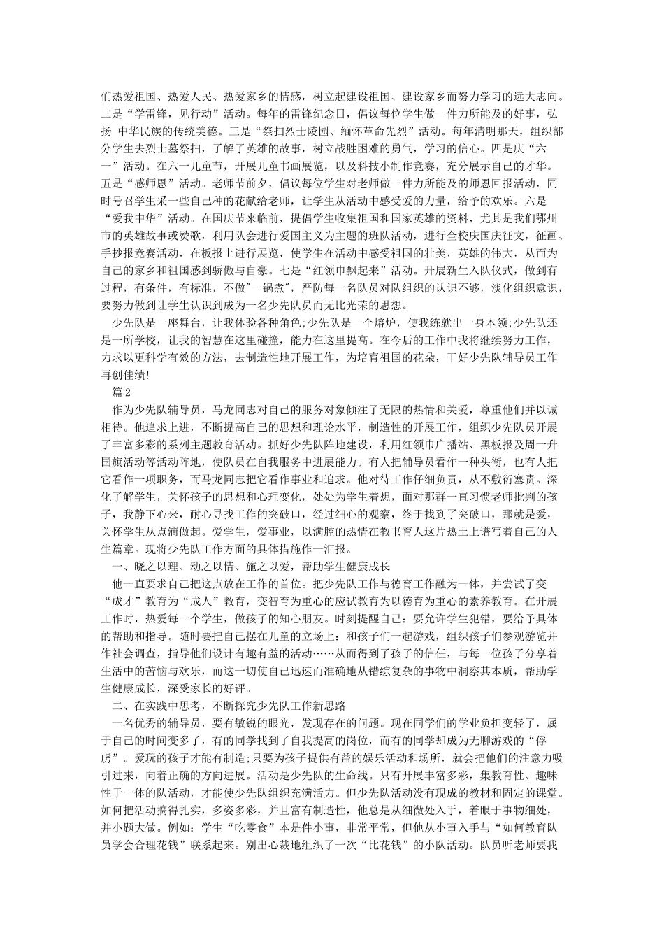 优秀少先队辅导员事迹材料(6篇)_第2页