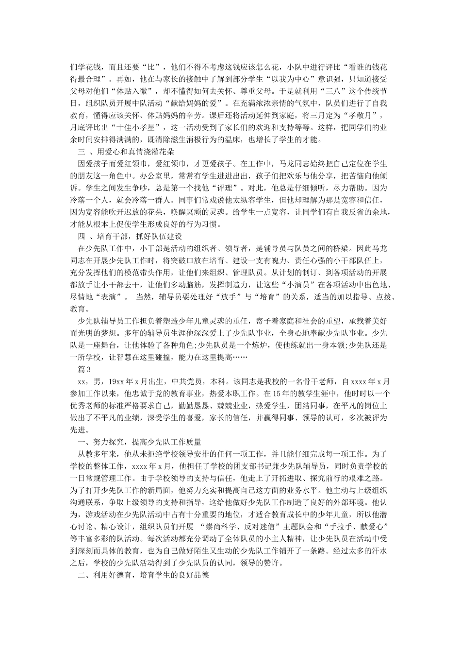 优秀少先队辅导员事迹材料(6篇)_第3页
