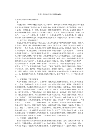 优秀少先队辅导员事迹材料(6篇)