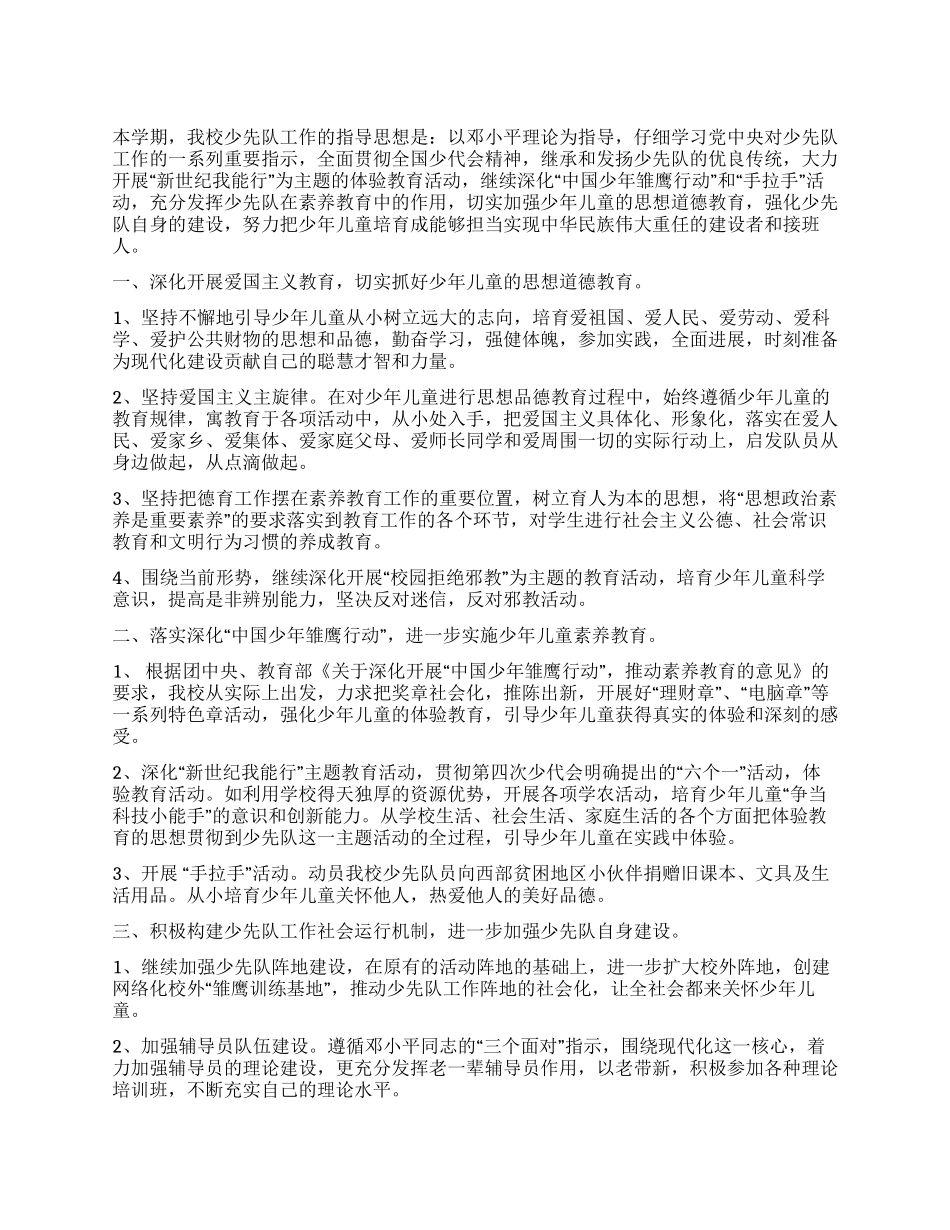 优秀少先队工作计划参考_第1页