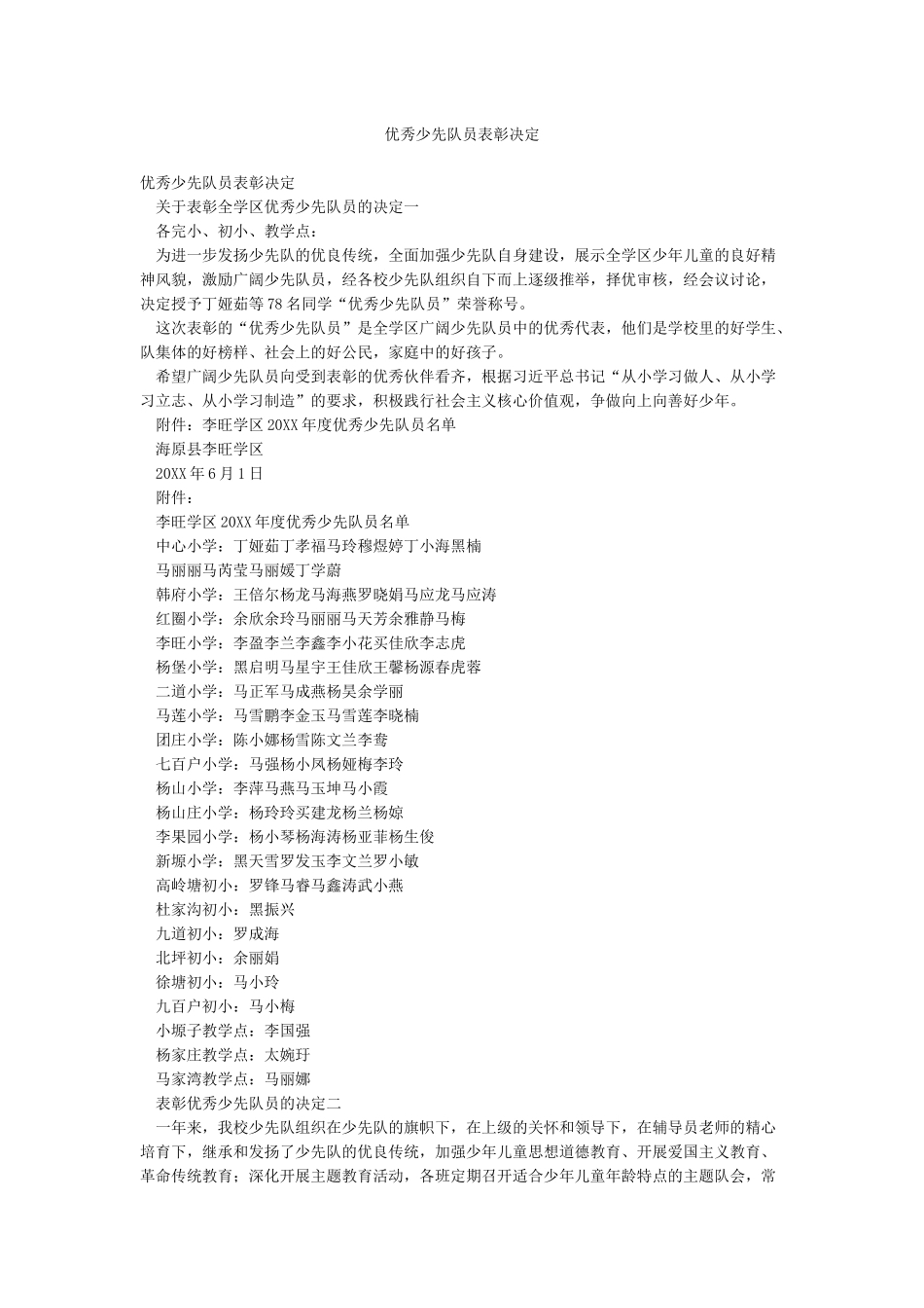 优秀少先队员表彰决定_第1页