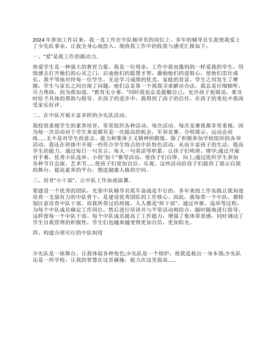 优秀少先队辅导员先进事迹材料_第1页