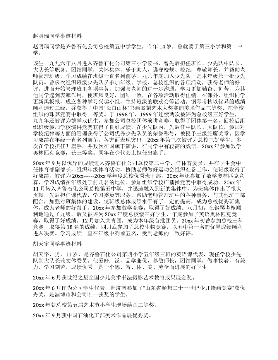 优秀少年儿童评选先进事迹材料_第2页