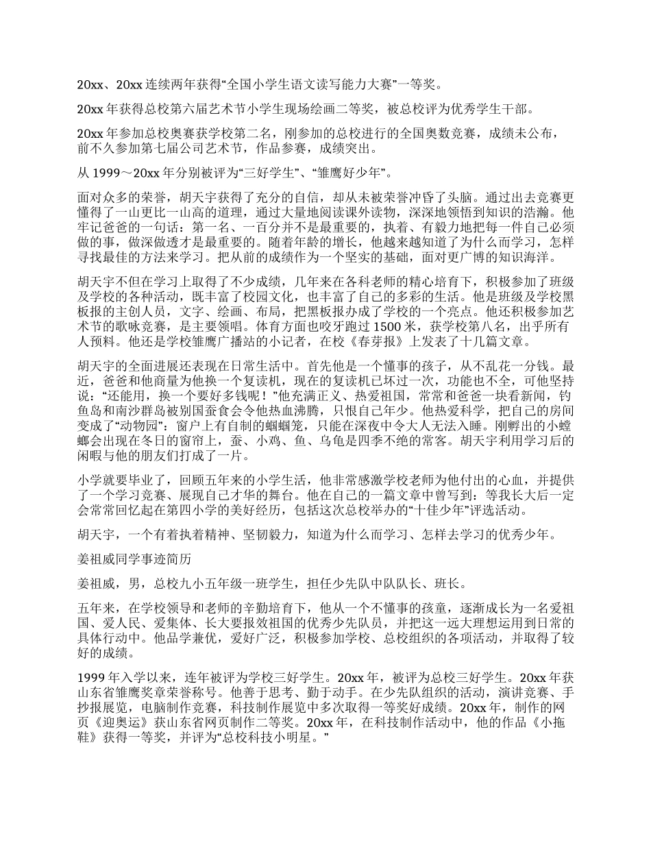 优秀少年儿童评选先进事迹材料_第3页