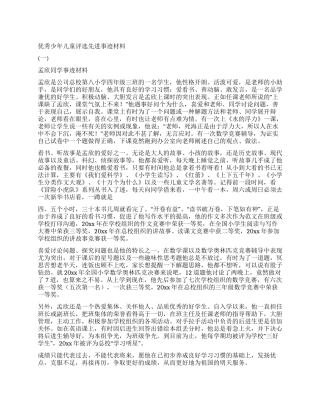 优秀少年儿童评选先进事迹材料