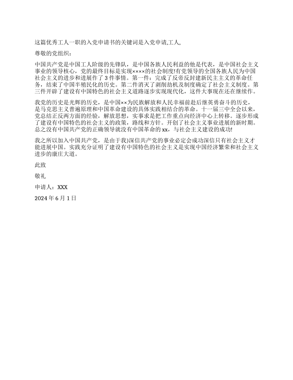 优秀工人一职的入党申请书_第1页