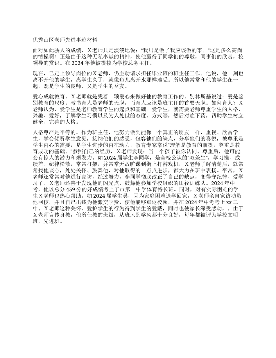 优秀山区教师先进事迹材料_第1页
