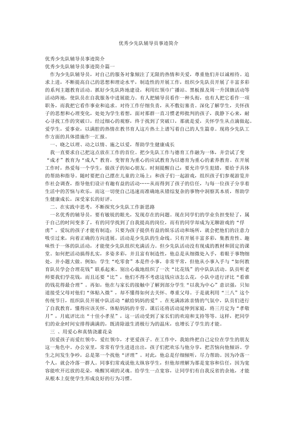 优秀少先队辅导员事迹简介_第1页