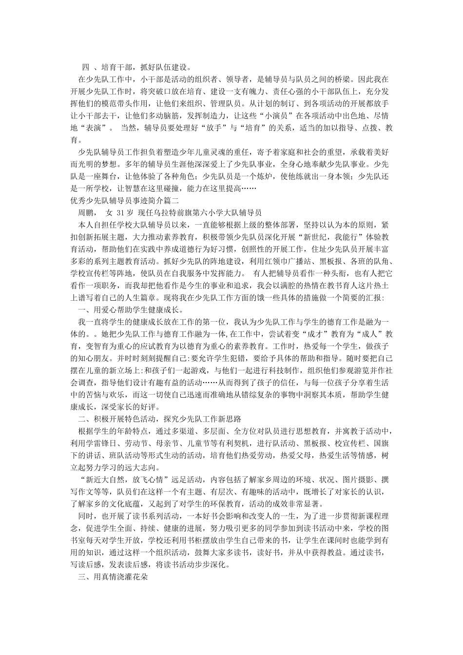 优秀少先队辅导员事迹简介_第2页