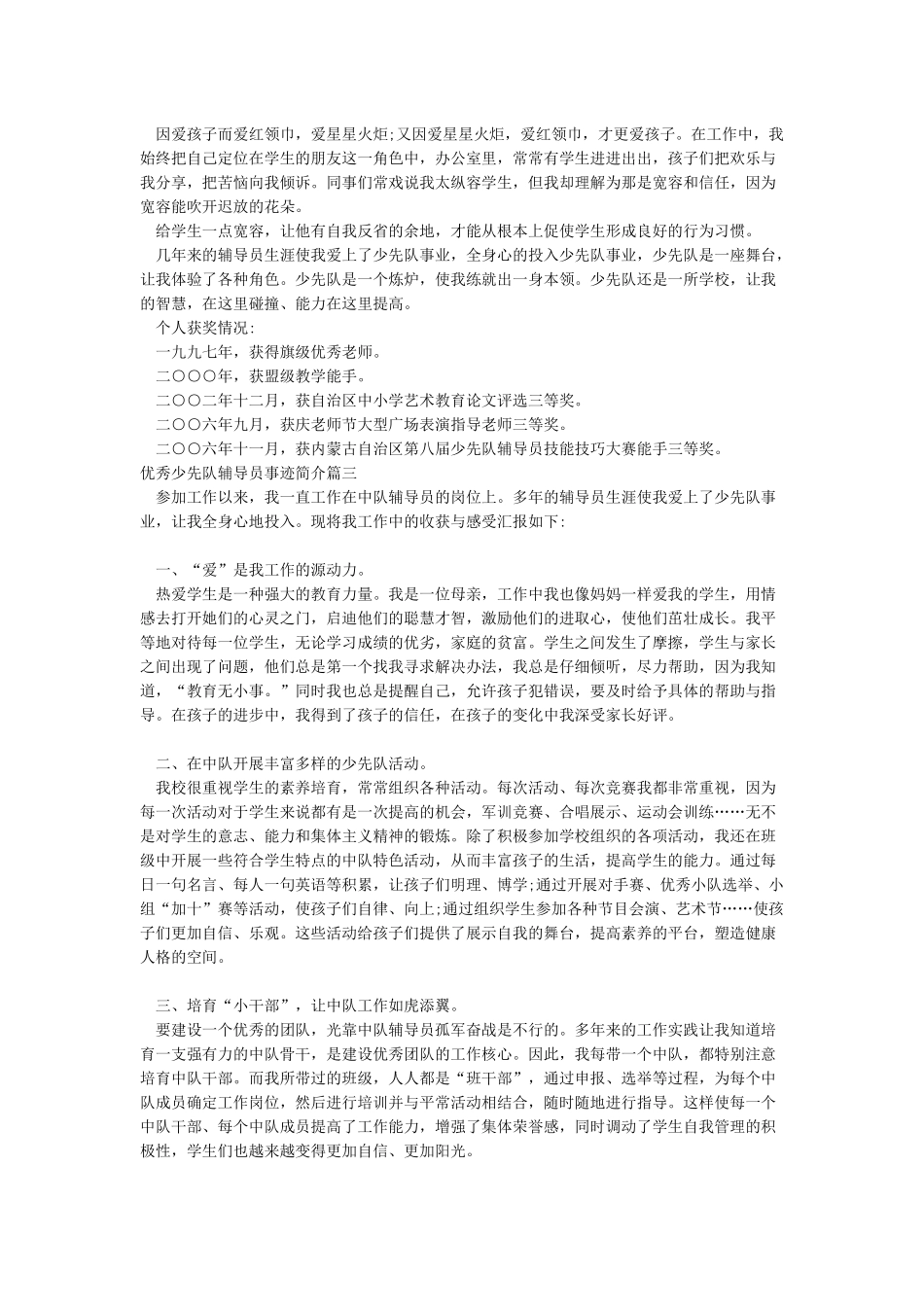 优秀少先队辅导员事迹简介_第3页