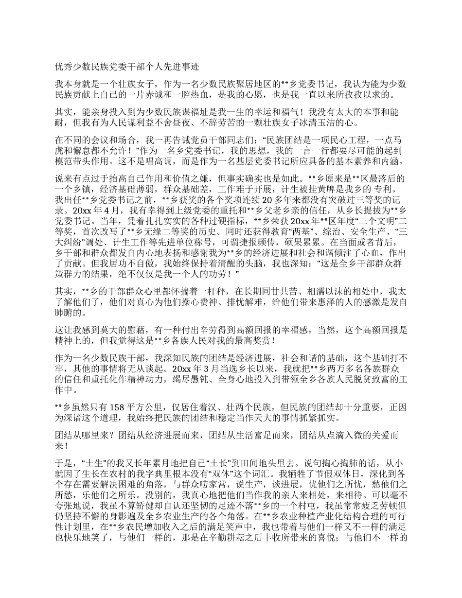 优秀少数民族党委干部个人先进事迹_第1页