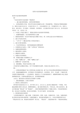 优秀少先队集体事迹材料