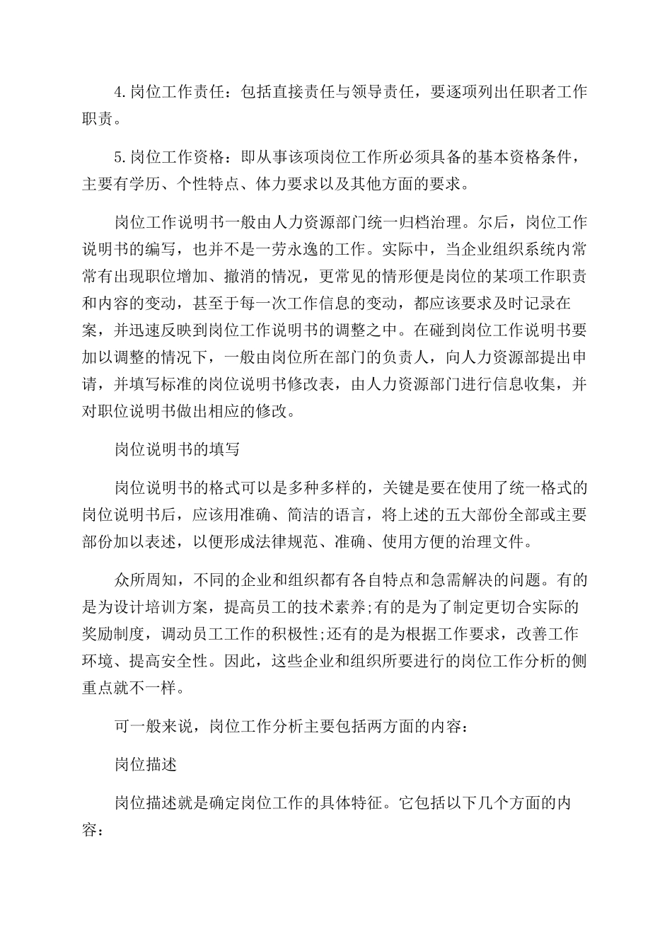 优秀岗位说明书范文_第2页