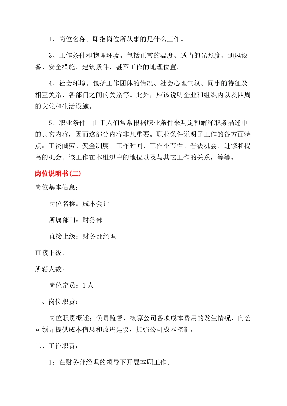 优秀岗位说明书范文_第3页