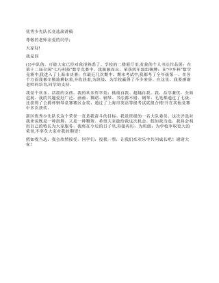 优秀少先队长竞选演讲稿