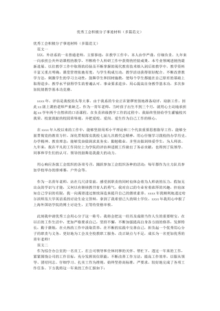 优秀工会积极分子事迹材料