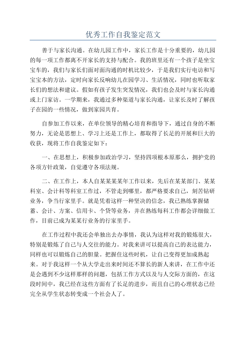 优秀工作自我鉴定范文_第1页