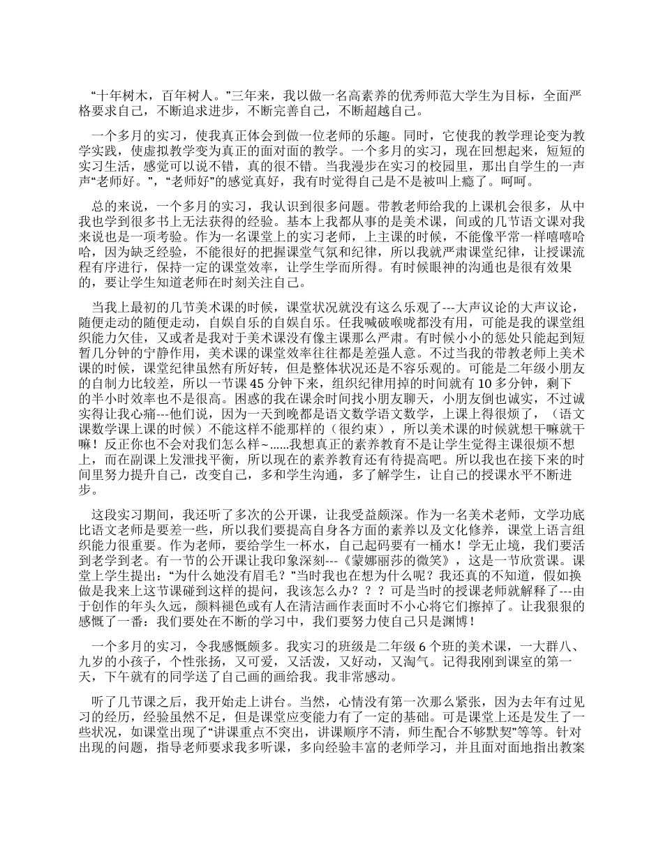 优秀师范大学生实习报告_第1页