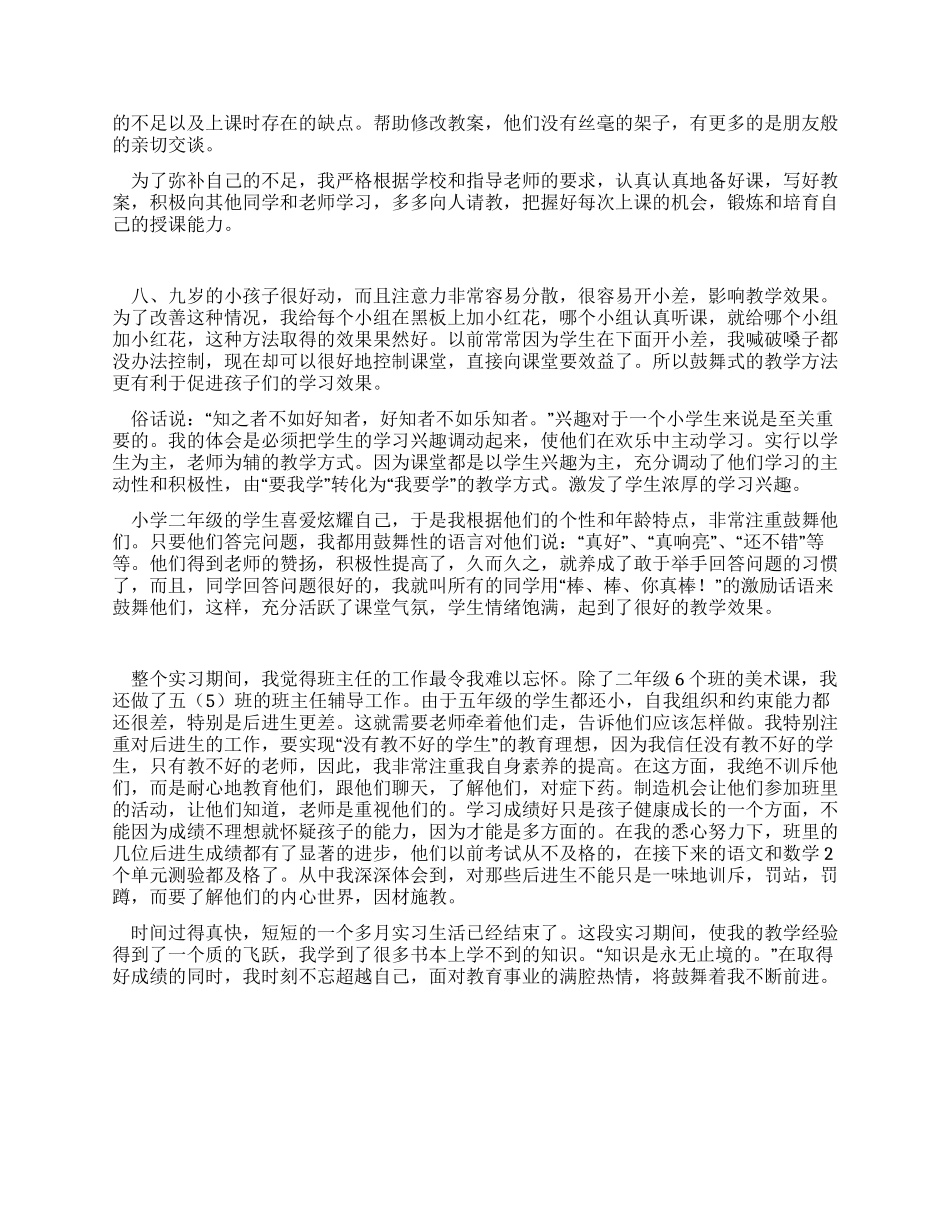 优秀师范大学生实习报告_第2页