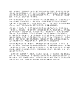 优秀师范实习生个人鉴定范文