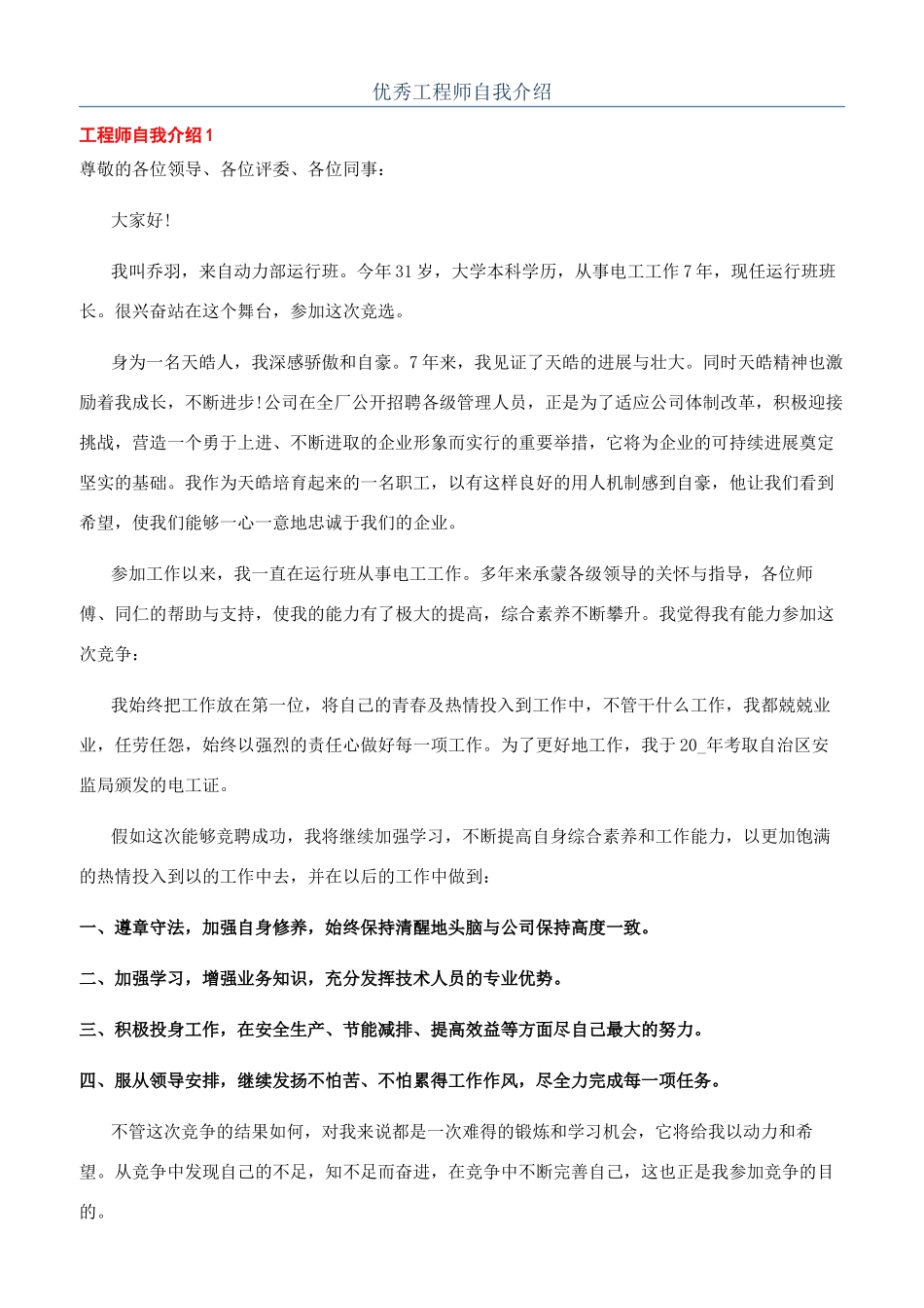 优秀工程师自我介绍_第1页