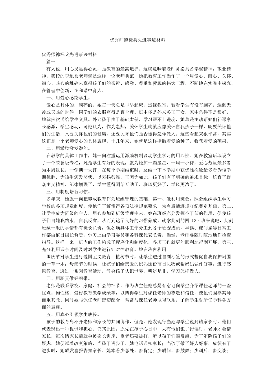 优秀师德标兵先进事迹材料_第1页