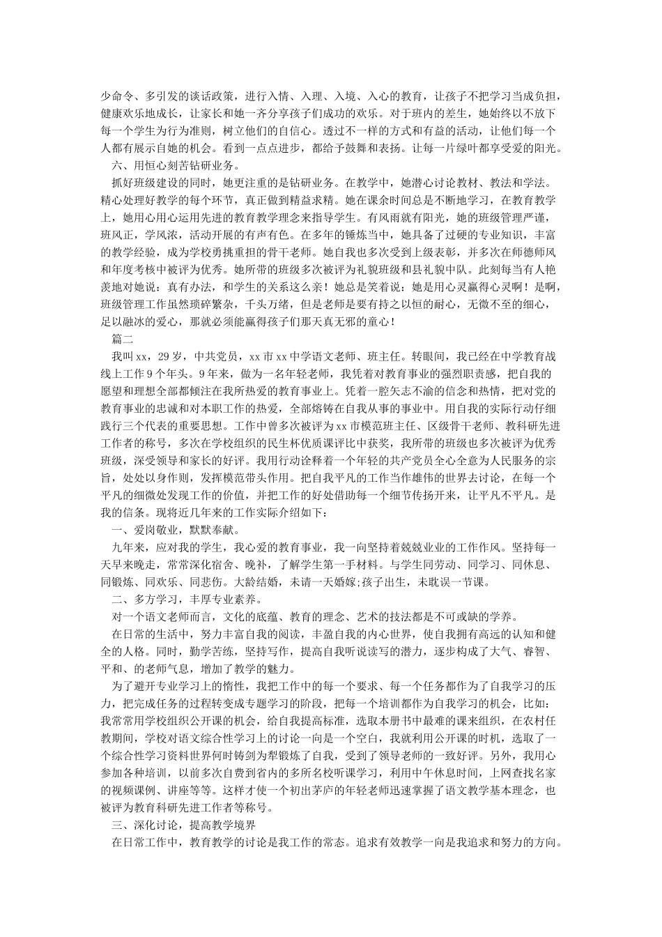 优秀师德标兵先进事迹材料_第2页