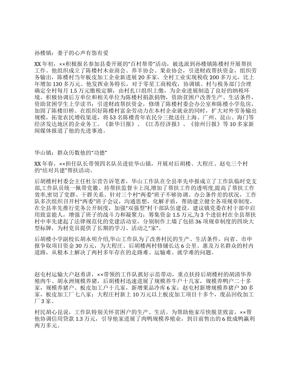 优秀帮扶干部先进事迹材料_第1页