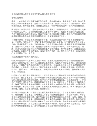 优秀年轻人的入党申请例文-入党申请