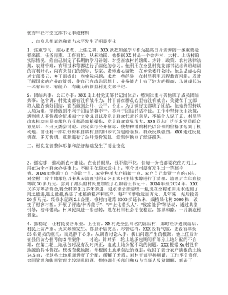 优秀年轻村党支部书记事迹材料