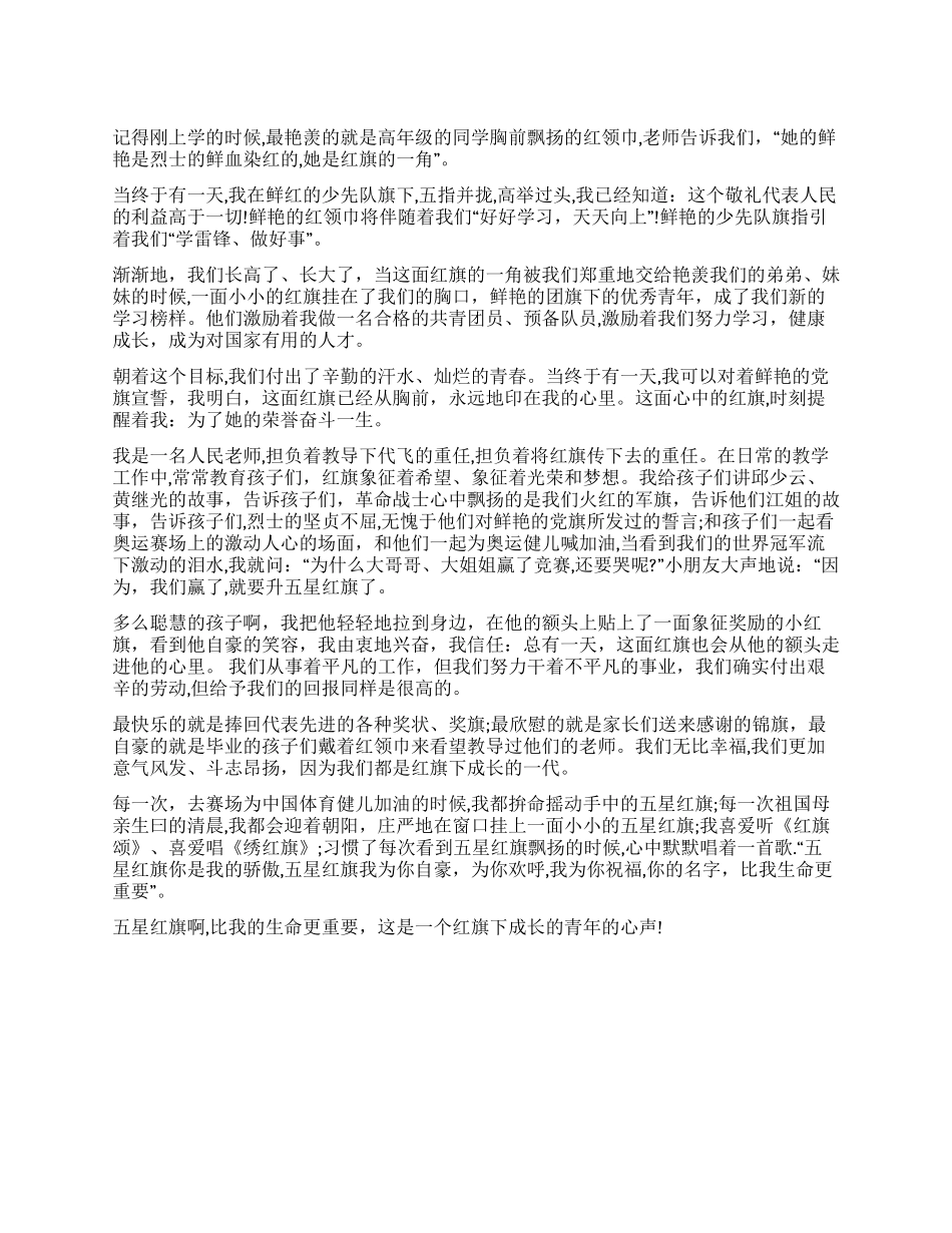 优秀年轻教师在国旗下的讲话稿_第1页
