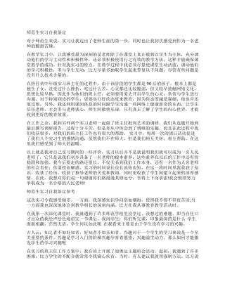 优秀师范生实习自我鉴定的