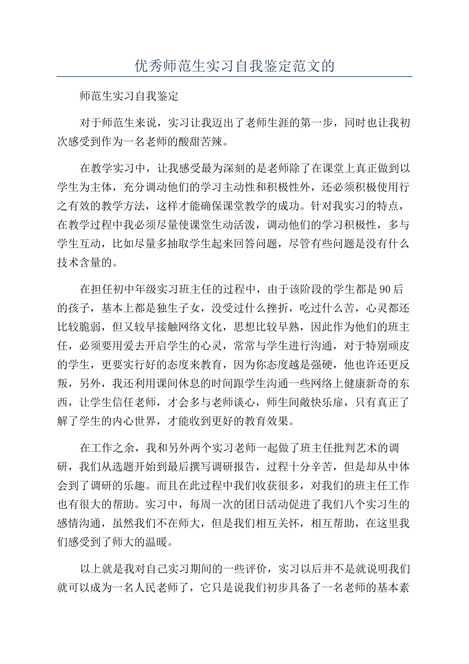 优秀师范生实习自我鉴定范文的_第1页