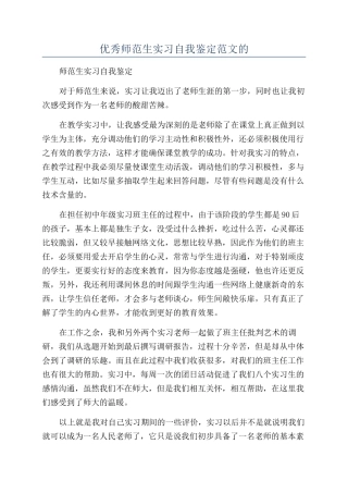 优秀师范生实习自我鉴定范文的