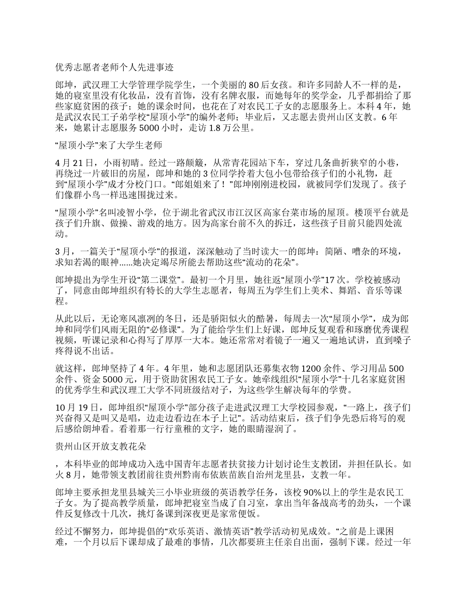 优秀志愿者教师个人先进事迹_第1页