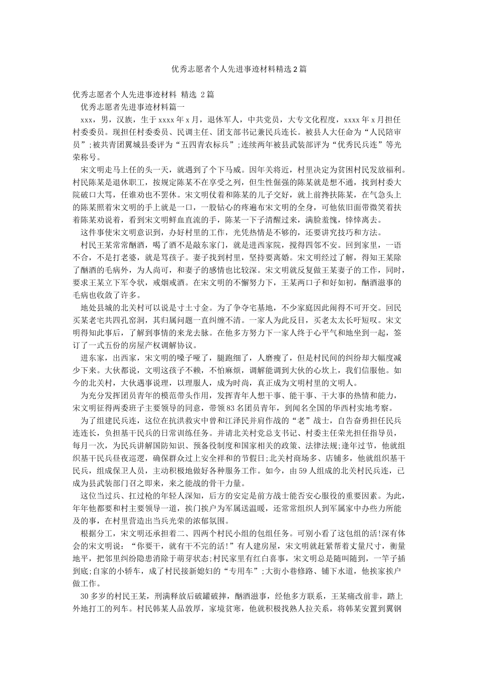 优秀志愿者个人先进事迹材料精选2篇_第1页