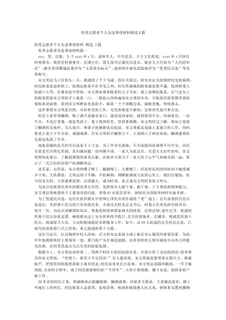 优秀志愿者个人先进事迹材料精选2篇