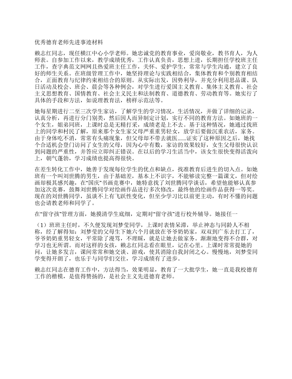 优秀德育教师先进事迹材料_第1页