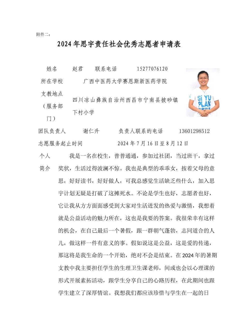 优秀志愿者申请表赵君_第1页