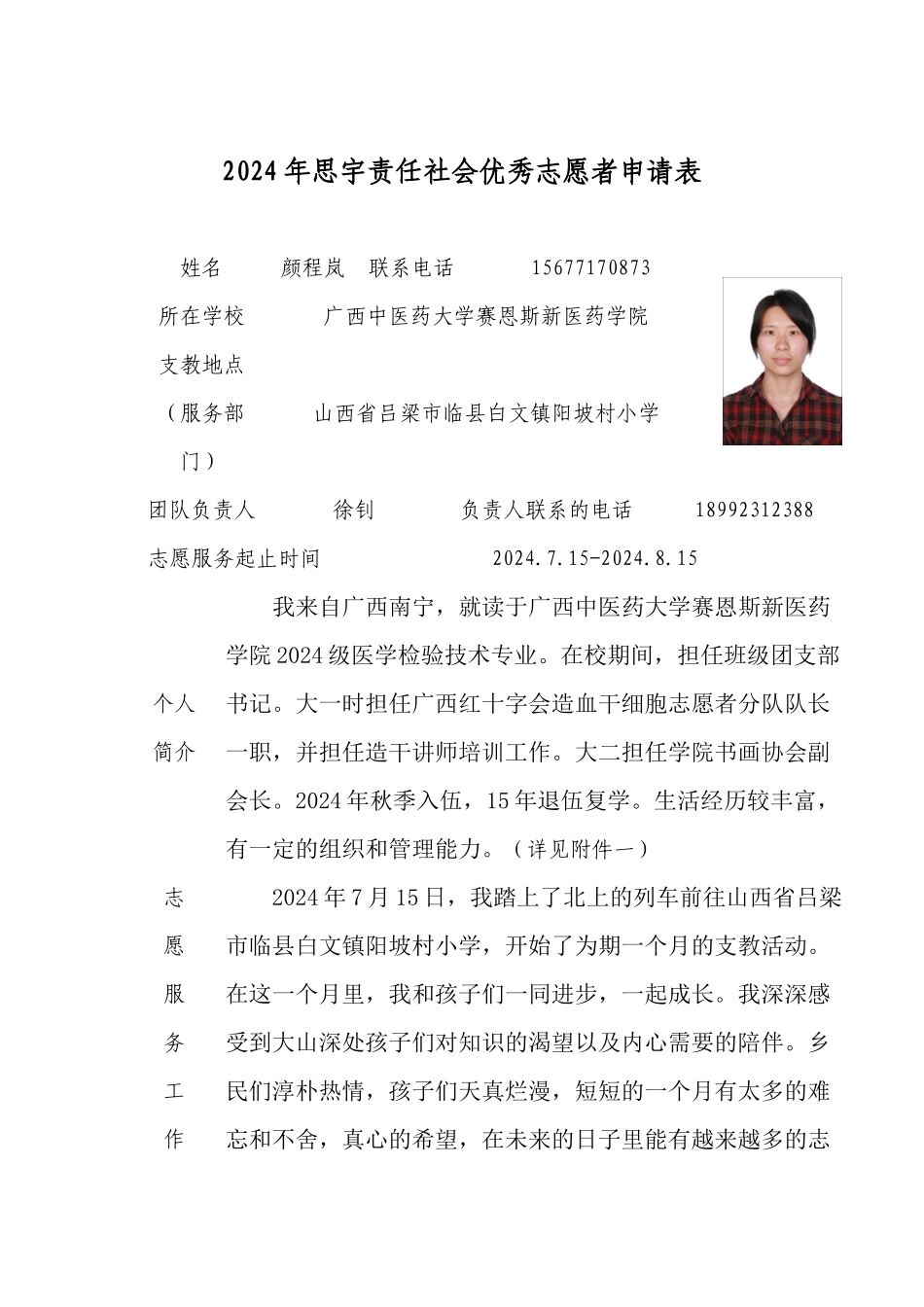 优秀志愿者申请表--颜程岚_第1页