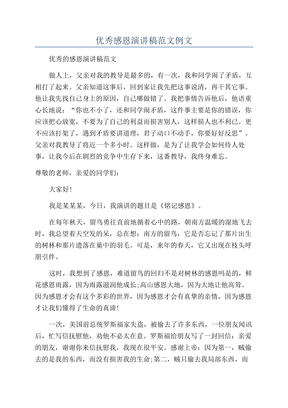 优秀感恩演讲稿范文例文_第1页