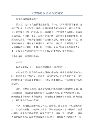 优秀感恩演讲稿范文例文
